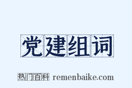 党建组词是什么意思的图片